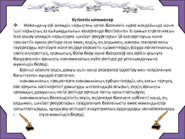  Күтiлетiн нәтижелер v ЖаҺандану әрi әлемдiк нарықтағы қатал бәсекелiк күрес жағдайында және iшкi