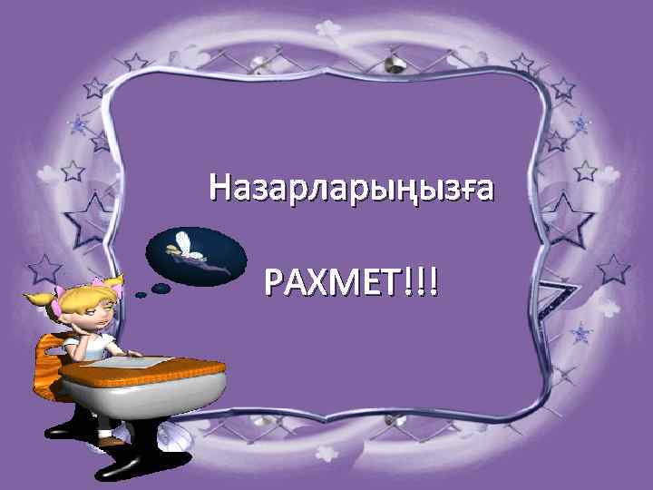 Назарларыңызға РАХМЕТ!!! 