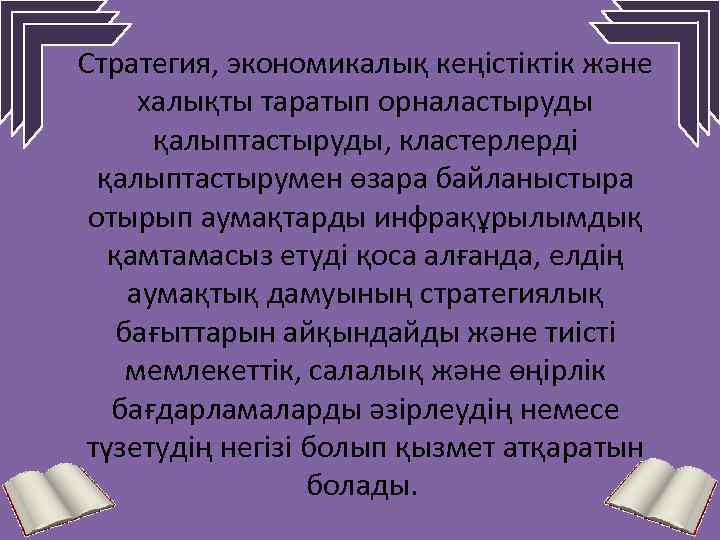 Стратегия, экономикалық кеңiстiктiк және халықты таратып орналастыруды қалыптастыруды, кластерлердi қалыптастырумен өзара байланыстыра отырып аумақтарды