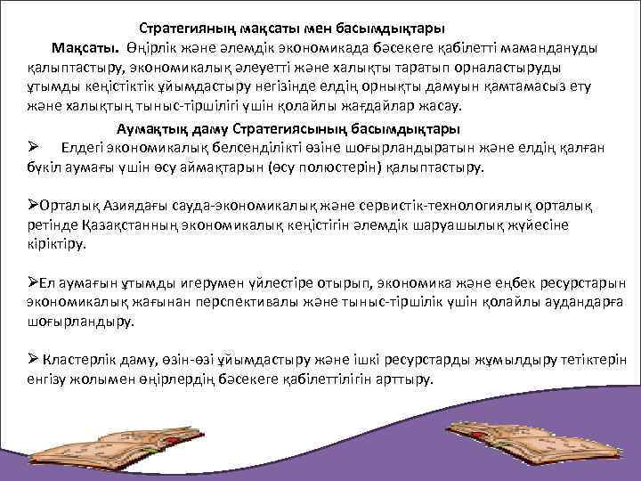  Стратегияның мақсаты мен басымдықтары Мақсаты. Өңiрлiк және әлемдiк экономикада бәсекеге қабiлеттi мамандануды қалыптастыру,