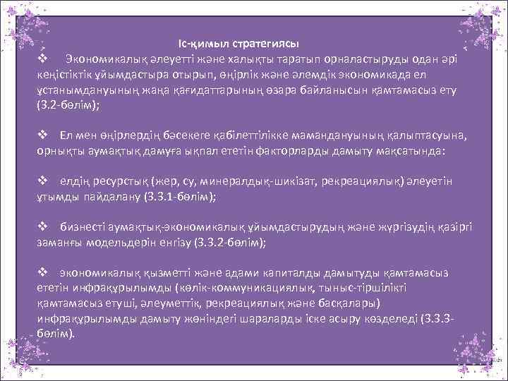  Iс-қимыл стратегиясы v Экономикалық әлеуеттi және халықты таратып орналастыруды одан әрi кеңiстiктiк ұйымдастыра