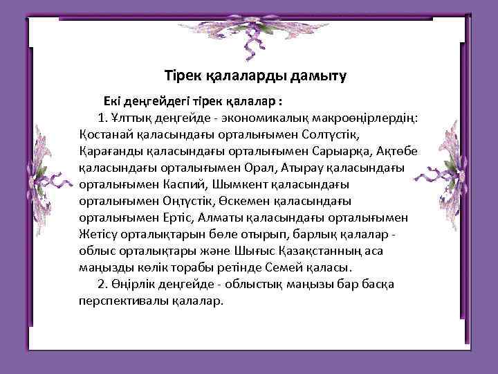  Тiрек қалаларды дамыту Екi деңгейдегi тiрек қалалар : 1. Ұлттық деңгейде - экономикалық