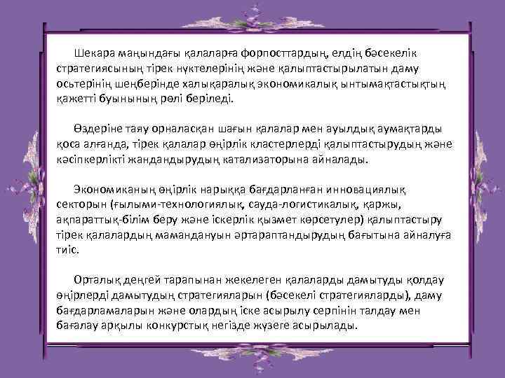  Шекара маңындағы қалаларға форпосттардың, елдiң бәсекелiк стратегиясының тiрек нүктелерiнiң және қалыптастырылатын даму осьтерiнiң