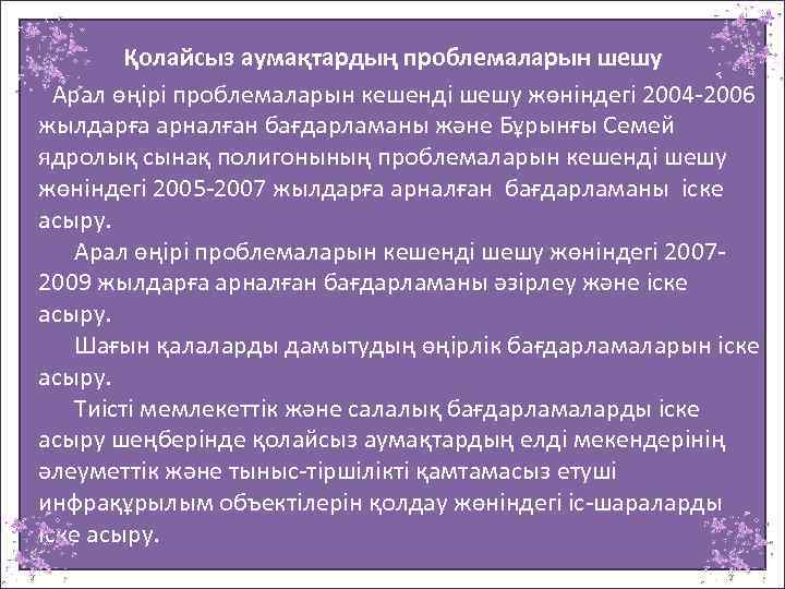  Қолайсыз аумақтардың проблемаларын шешу Арал өңiрi проблемаларын кешендi шешу жөнiндегi 2004 -2006 жылдарға