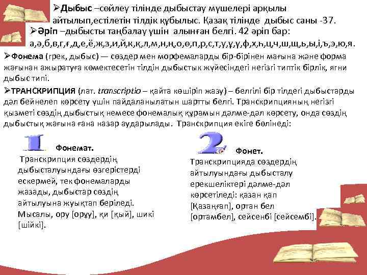 ØДыбыс –сөйлеу тілінде дыбыстау мүшелері арқылы айтылып, естілетін тілдік құбылыс. Қазақ тілінде дыбыс саны