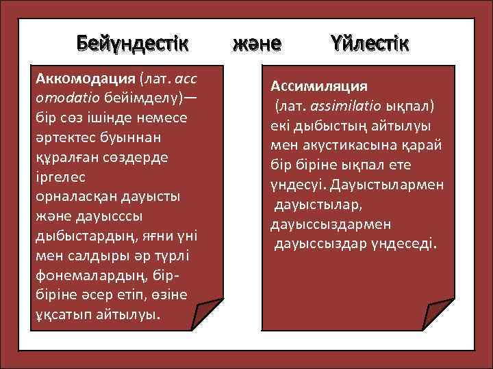 Бейүндестік және Үйлестік Аккомодация (лат. acc omodatio бейімделу)— бір сөз ішінде немесе әртектес буыннан