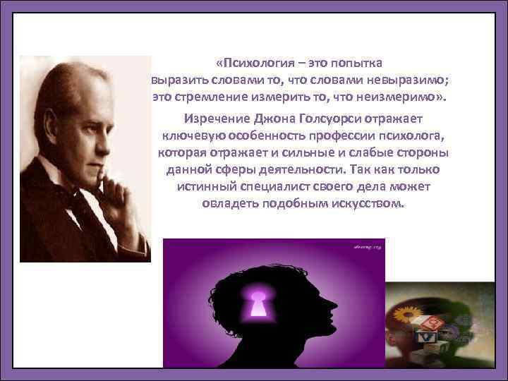 «Психология – это попытка выразить словами то, что словами невыразимо; это стремление измерить