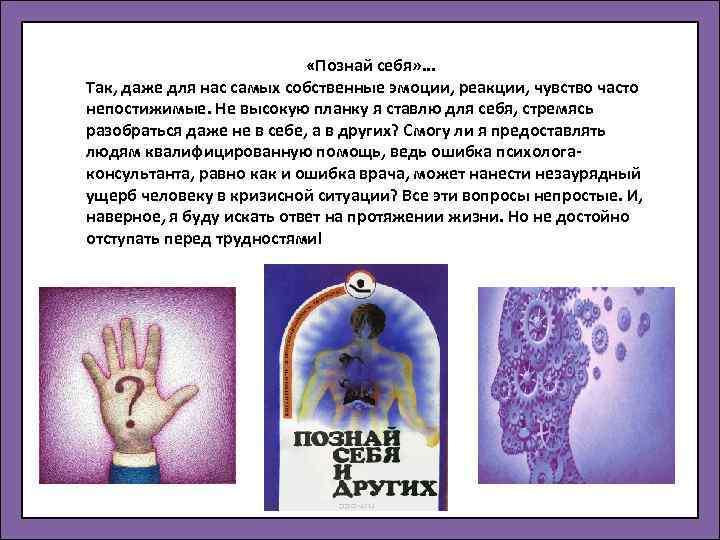  «Познай себя» . . . Так, даже для нас самых собственные эмоции, реакции,