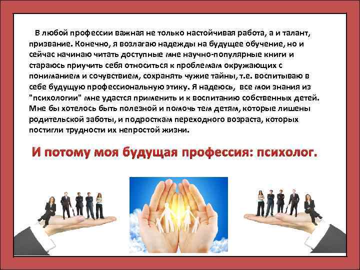  В любой профессии важная не только настойчивая работа, а и талант, призвание. Конечно,