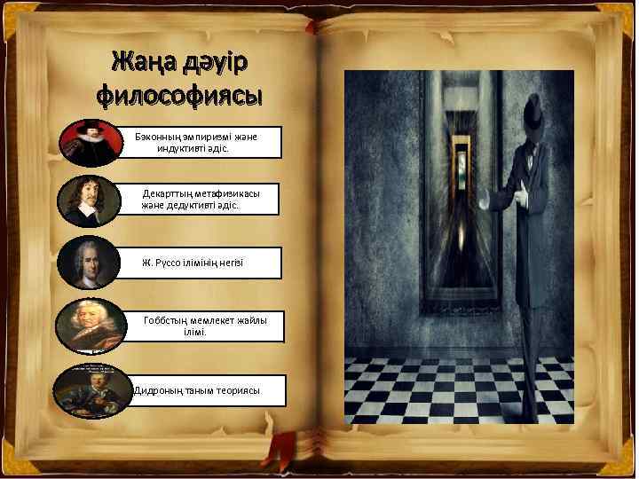 Жаңа дәуір философиясы Бэконның эмпиризмі және индуктивті әдіс. Декарттың метафизикасы және дедуктивті әдіс. Ж.