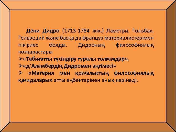 Дени Дидро (1713 -1784 жж. ) Ламетри, Гольбах, Гельвеций және басқа да француз материалистерімен