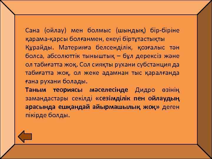 Сана (ойлау) мен болмыс (шындық) бір-біріне қарама-қарсы болғанмен, екеуі біртұтастықты Құрайды. Материяға белсенділік, қозғалыс