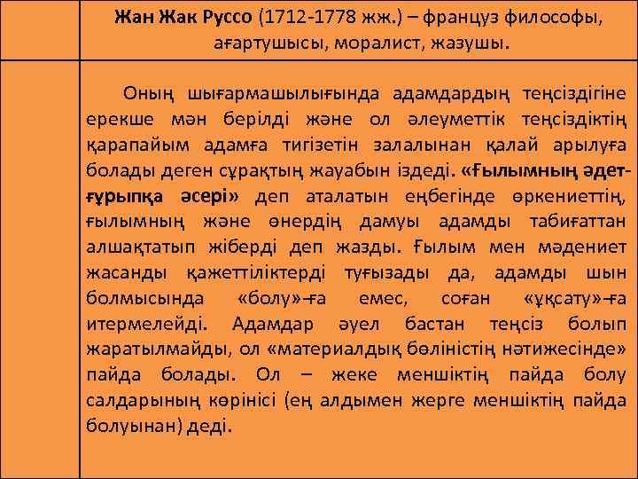 Жан Жак Руссо (1712 -1778 жж. ) – француз философы, ағартушысы, моралист, жазушы. Оның