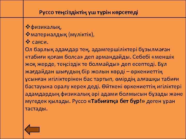 Руссо теңсіздіктің үш түрін көрсетеді vфизикалық, vматериалдық (мүліктік), v саяси. Ол барлық адамдар тең,