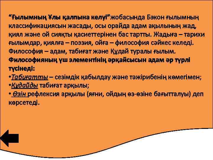 “Ғылымның Ұлы қалпына келуі”жобасында Бэкон ғылымның классификациясын жасады, осы орайда адам ақылының жад, қиял