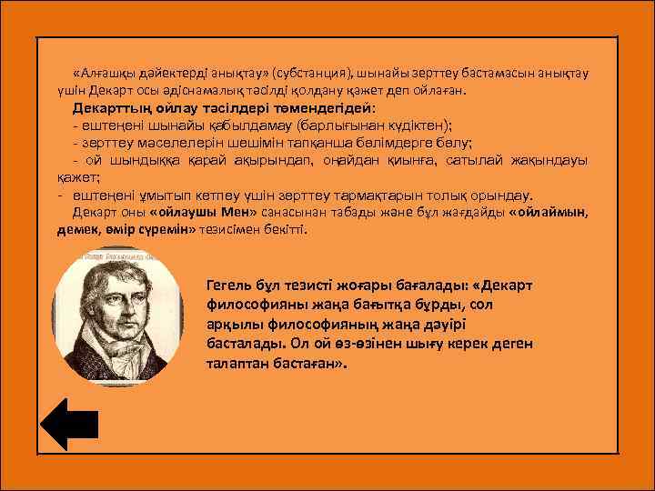  «Алғашқы дәйектерді анықтау» (субстанция), шынайы зерттеу бастамасын анықтау үшін Декарт осы әдіснамалық тәсілді