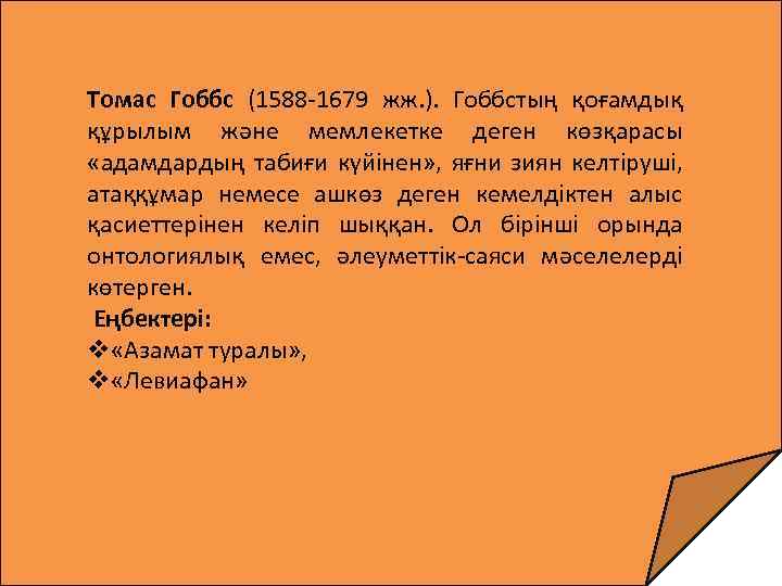 Томас Гоббс (1588 -1679 жж. ). Гоббстың қоғамдық құрылым және мемлекетке деген көзқарасы «адамдардың