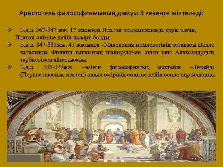 Аристотель философиямының дамуы 3 кезеңге жіктеледі: Ø Б. д. д. 367 -347 жж. 17