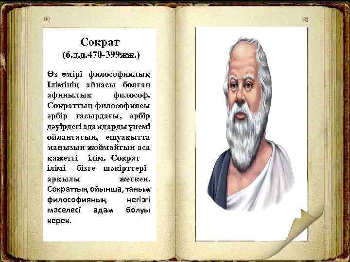 Сократ (б. д. д. 470 -399 жж. ) Өз өмірі философиялық Ілімінің айнасы болған