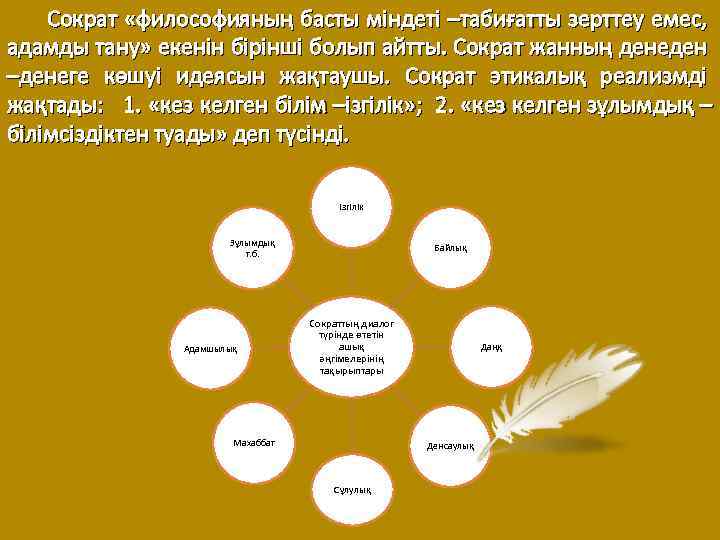 Сократ «философияның басты міндеті –табиғатты зерттеу емес, адамды тану» екенін бірінші болып айтты. Сократ