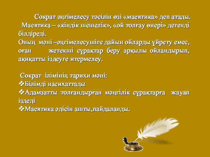 Сократ әңгімелесу тәсілін өзі «маевтика» деп атады. Маевтика – «кіндік шешелік» , «ой толғау