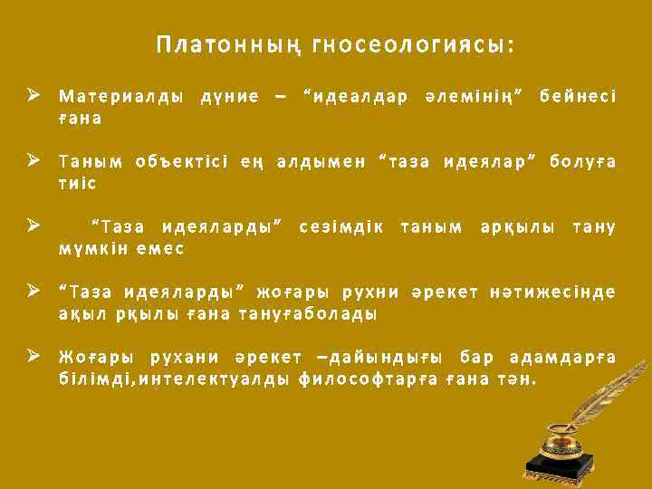 Платонның гносеологиясы: Ø Материалды дүние – “идеалдар әлемінің” бейнесі ғана Ø Таным объектісі ең