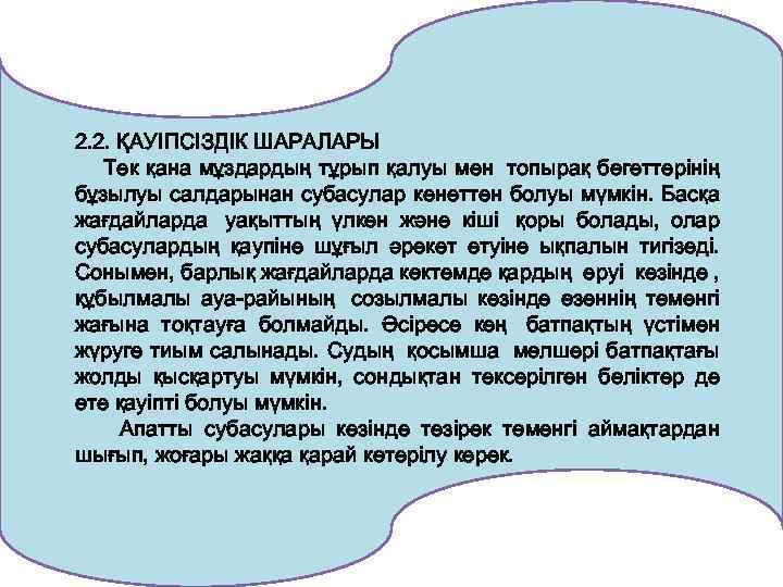 2. 2. ҚАУІПСІЗДІК ШАРАЛАРЫ Тек қана мұздардың тұрып қалуы мен топырақ бөгеттерінің бұзылуы салдарынан