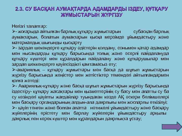 Негізгі талаптар: Ø- жоғарыда айтылған барлық құтқару жұмыстарын субасқан барлық аумақтарын, болатын аумақтарын қысқа