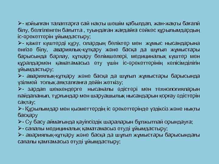 Ø- қойылған талаптарға сай нақты шешім қабылдап, жан-жақты бағалй білу, белгіленген бағытта , туындаған