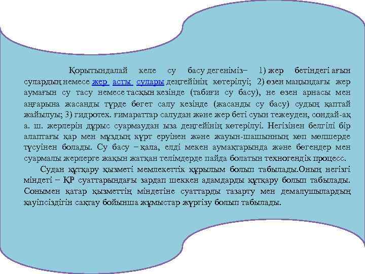 Қорытындалай келе су басу дегеніміз– 1) жер бетіндегі ағын сулардың немесе жер асты сулары