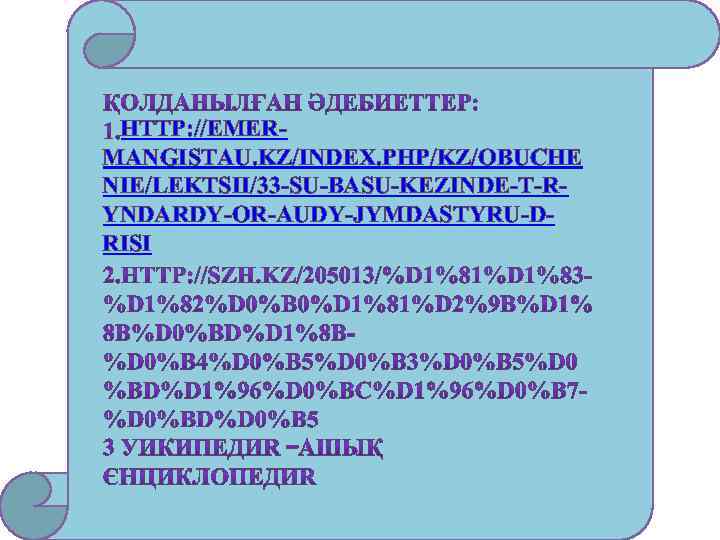 HTTP: //EMERMANGISTAU. KZ/INDEX. PHP/KZ/OBUCHE NIE/LEKTSII/33 -SU-BASU-KEZINDE-T-RYNDARDY-OR-AUDY-JYMDASTYRU-DRISI 