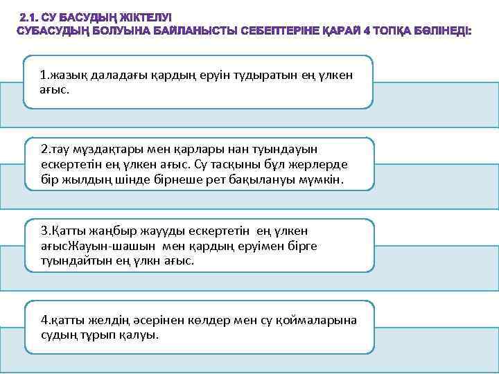 1. жазық даладағы қардың еруін тудыратын ең үлкен ағыс. 2. тау мұздақтары мен қарлары