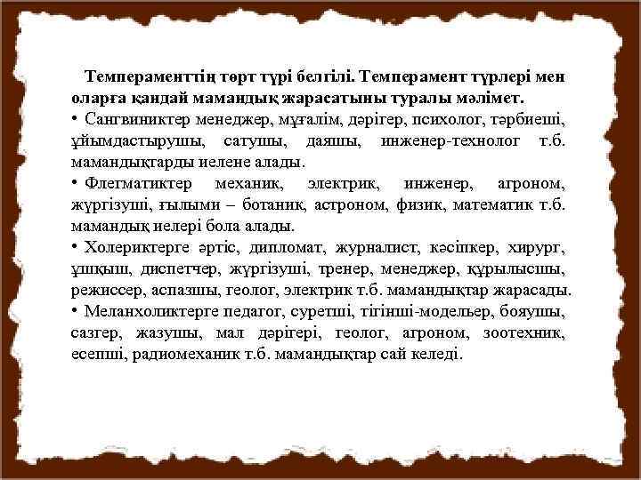 Темпераменттің төрт түрі белгілі. Темперамент түрлері мен оларға қандай мамандық жарасатыны туралы мәлімет. •