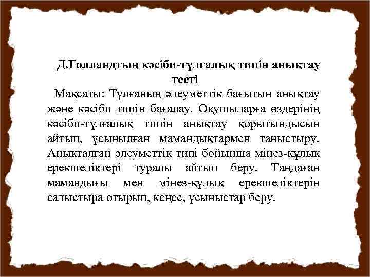 Д. Голландтың кәсіби-тұлғалық типін анықтау тесті Мақсаты: Тұлғаның әлеуметтік бағытын анықтау және кәсіби типін