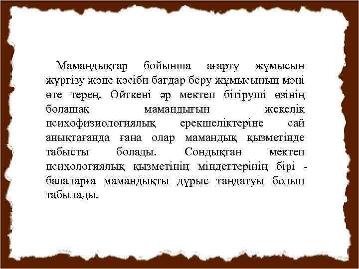 Мамандықтар бойынша ағарту жұмысын жүргізу және кәсіби бағдар беру жұмысының мәні өте терең. Өйткені