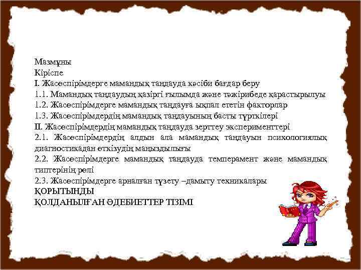Мазмұны Кіріспе І. Жасөспірімдерге мамандық таңдауда кәсіби бағдар беру 1. 1. Мамандық таңдаудың қазіргі