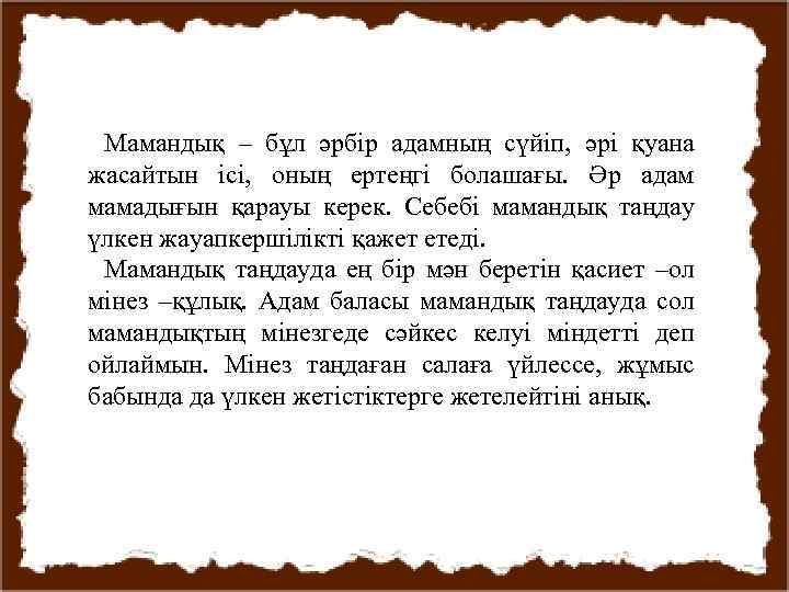 Мамандық – бұл әрбір адамның сүйіп, әрі қуана жасайтын ісі, оның ертеңгі болашағы. Әр