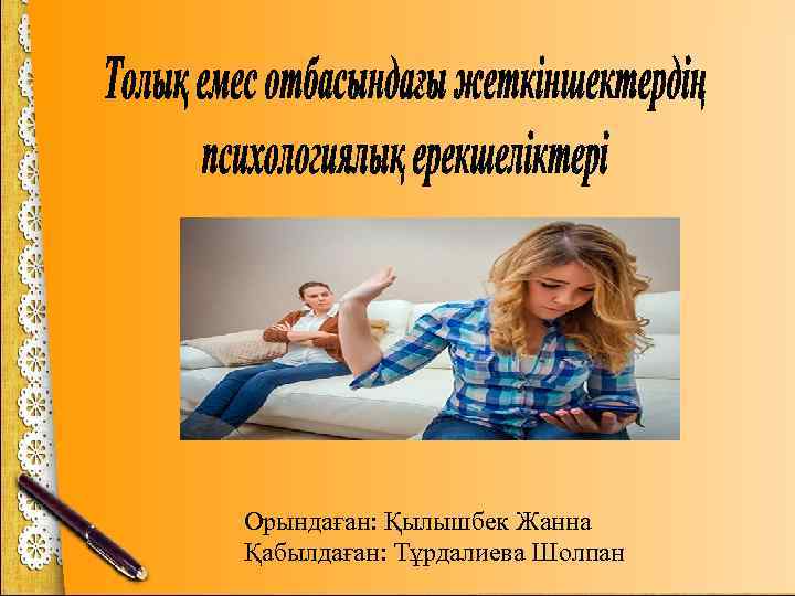 Орындаған: Қылышбек Жанна Қабылдаған: Тұрдалиева Шолпан 