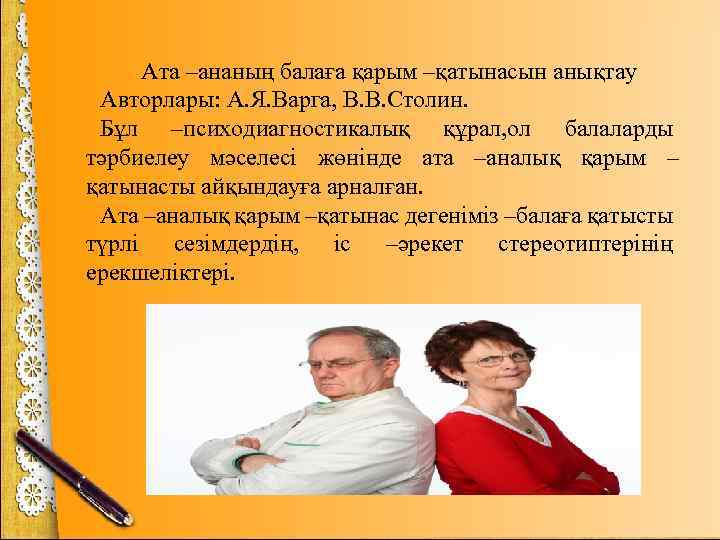 Ата –ананың балаға қарым –қатынасын анықтау Авторлары: А. Я. Варга, В. В. Столин. Бұл