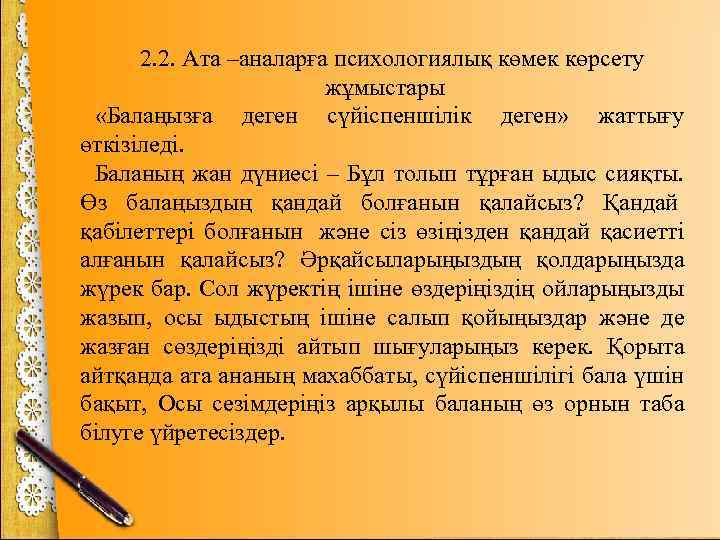 2. 2. Ата –аналарға психологиялық көмек көрсету жұмыстары «Балаңызға деген сүйіспеншілік деген» жаттығу өткізіледі.