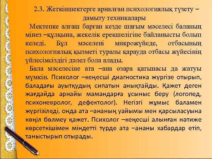 2. 3. Жеткіншектерге арналған психологиялық түзету – дамыту техникалары Мектепке алғаш барған кезде шағым