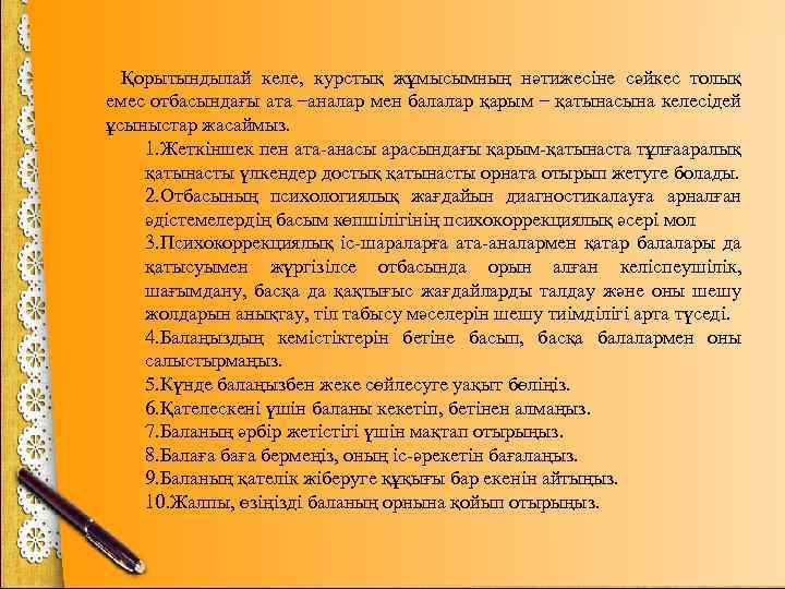 Қорытындылай келе, курстық жұмысымның нәтижесіне сәйкес толық емес отбасындағы ата –аналар мен балалар қарым