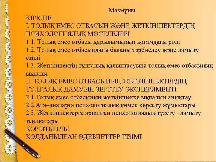 Мазмұны КІРІСПЕ І. ТОЛЫҚ ЕМЕС ОТБАСЫН ЖӘНЕ ЖЕТКІНШЕКТЕРДІҢ ПСИХОЛОГИЯЛЫҚ МӘСЕЛЕЛЕРІ 1. 1. Толық емес