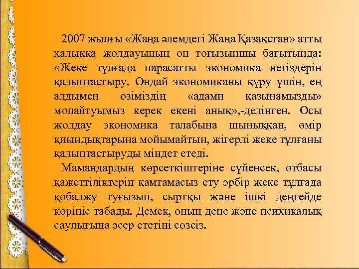 2007 жылғы «Жаңа әлемдегі Жаңа Қазақстан» атты халыққа жолдауының он тоғызыншы бағытында: «Жеке тұлғада