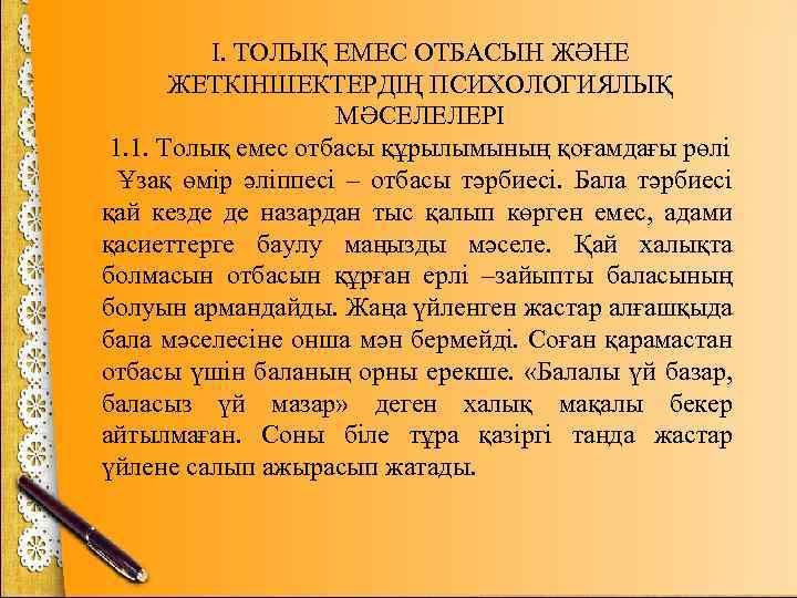 І. ТОЛЫҚ ЕМЕС ОТБАСЫН ЖӘНЕ ЖЕТКІНШЕКТЕРДІҢ ПСИХОЛОГИЯЛЫҚ МӘСЕЛЕЛЕРІ 1. 1. Толық емес отбасы құрылымының