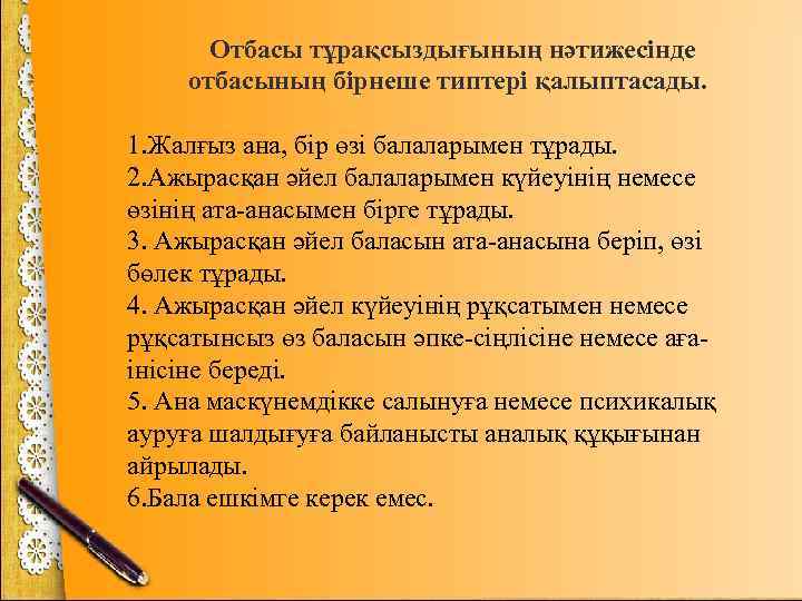 Отбасы тұрақсыздығының нәтижесінде отбасының бірнеше типтері қалыптасады. 1. Жалғыз ана, бір өзі балаларымен тұрады.