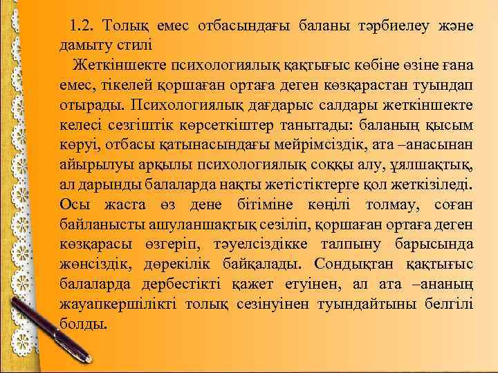 1. 2. Толық емес отбасындағы баланы тәрбиелеу және дамыту стилі Жеткіншекте психологиялық қақтығыс көбіне