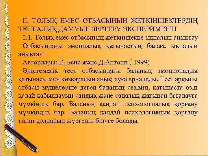 II. ТОЛЫҚ ЕМЕС ОТБАСЫНЫҢ ЖЕТКІНШЕКТЕРДІҢ ТҰЛҒАЛЫҚ ДАМУЫН ЗЕРТТЕУ ЭКСПЕРИМЕНТІ 2. 1. Толық емес отбасының