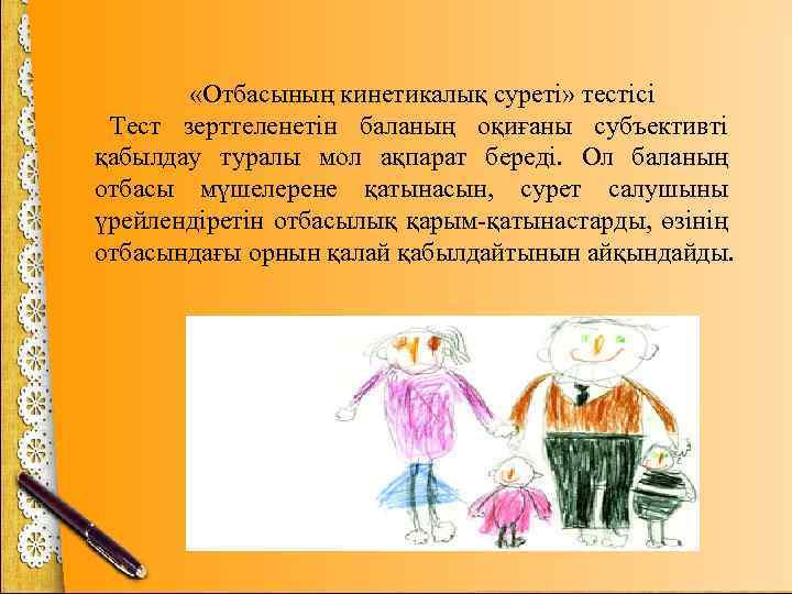  «Отбасының кинетикалық суреті» тестісі Тест зерттеленетін баланың оқиғаны субъективті қабылдау туралы мол ақпарат