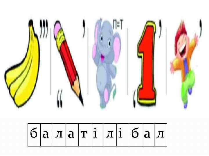 ба ла т і лі ба л 